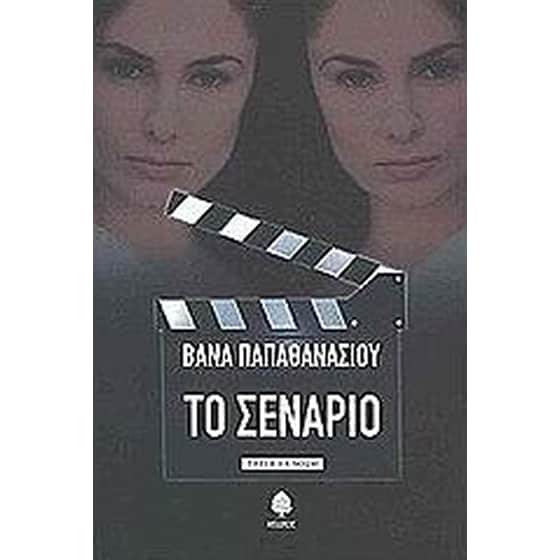 Το σενάριο image 0