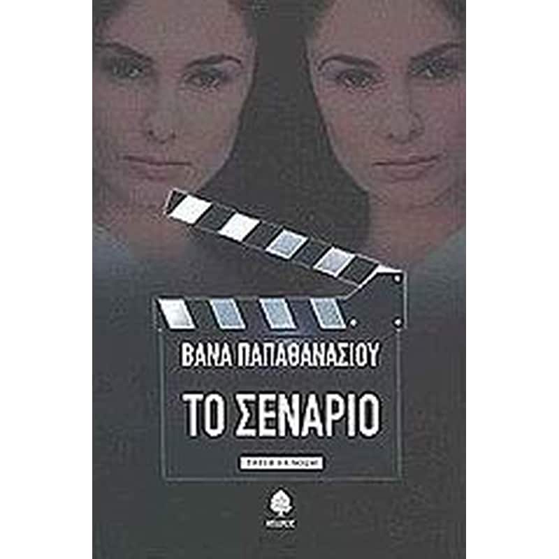 Το σενάριο