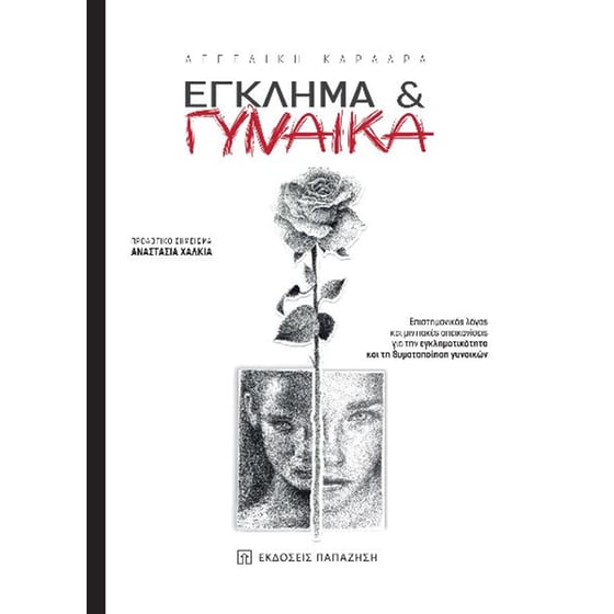 Έγκλημα & γυναίκα image 0