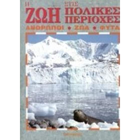 Η ζωή στις πολικές περιοχές image 0