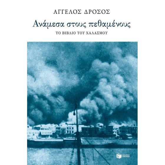 Ανάμεσα στους πεθαμένους: Το βιβλίο του χαλασμού image 0