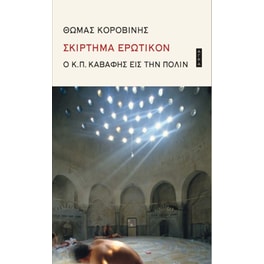 Σκίρτημα ερωτικόν