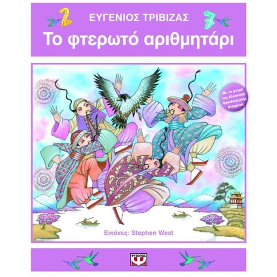 Το φτερωτό αριθμητάρι image 0