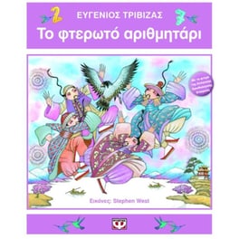 Το φτερωτό αριθμητάρι