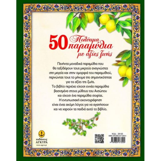 50 πολύτιμα παραμύθια με αξίες ζωής image 1