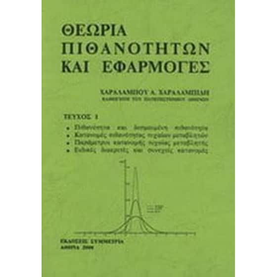 Θεωρία πιθανοτήτων και εφαρμογές image 0