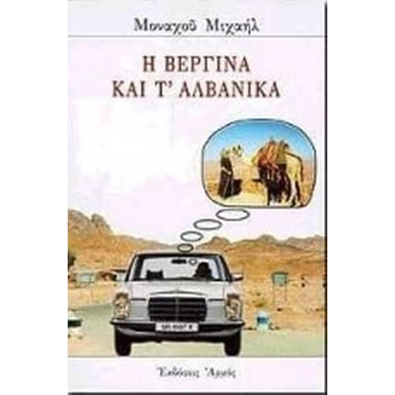 Η Βεργίνα και τ' αλβανικά image 0