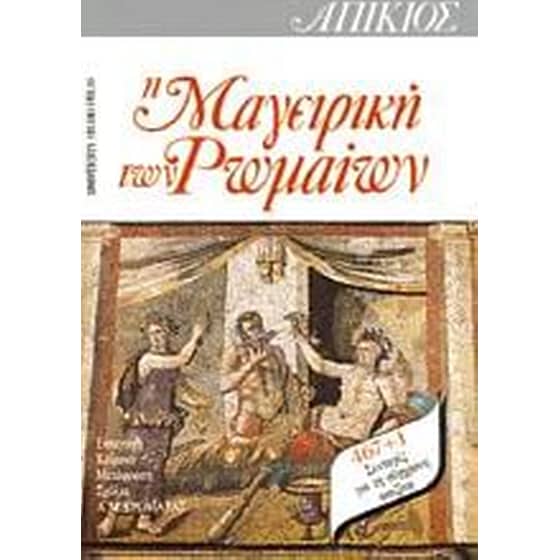 Απίκιος, η μαγειρική των Ρωμαίων image 0