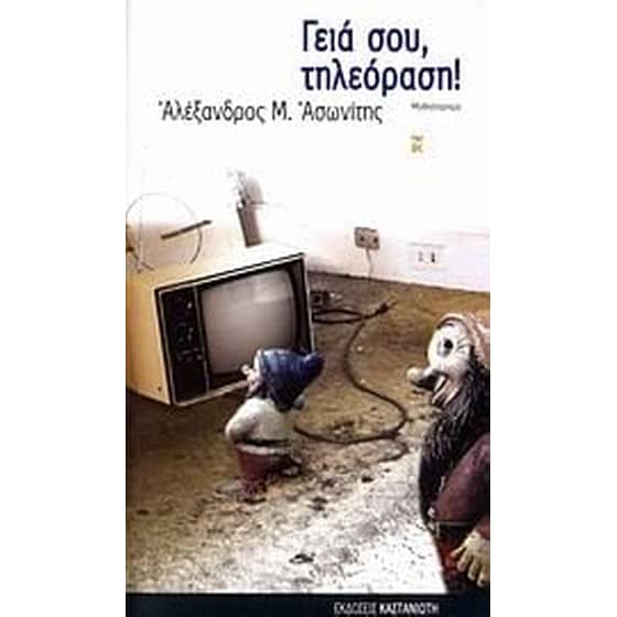 Γειά σου, τηλεόραση! image 0