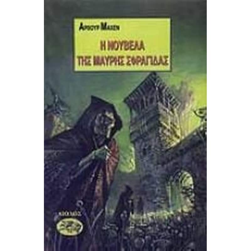 Η ΝΟΥΒΕΛΑ ΤΗΣ ΜΑΥΡΗΣ ΣΦΡΑΓΙΔΑΣ