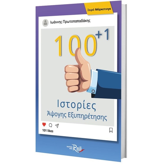 100+1 Ιστορίες Άψογης Εξυπηρέτησης image 2