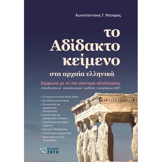 Το Αδίδακτο Κείμενο στα Αρχαία Ελληνικά image 0