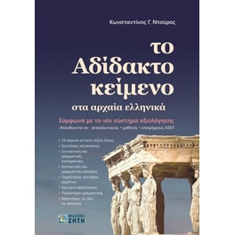 Το Αδίδακτο Κείμενο στα Αρχαία Ελληνικά