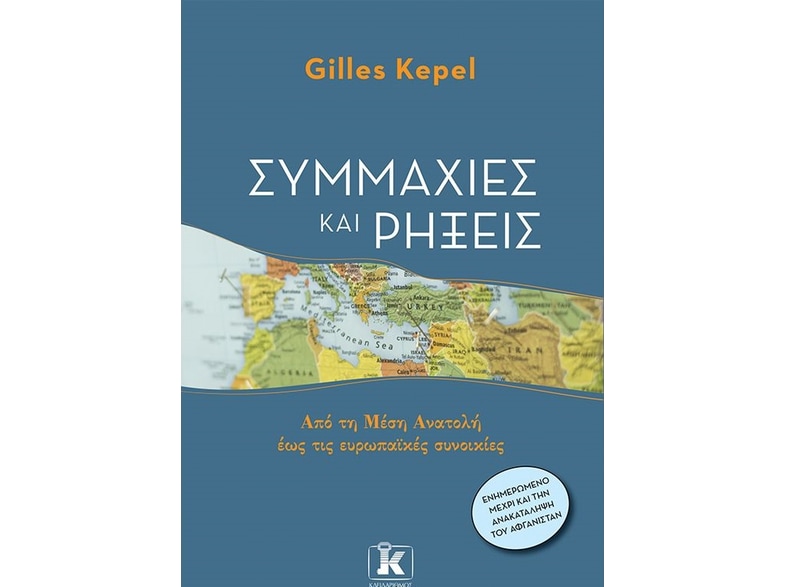 Συμμαχίες και ρήξεις