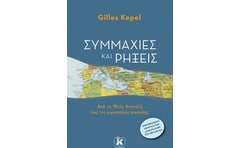 ΣΥΜΜΑΧΙΕΣ ΚΑΙ ΡΗΞΕΙΣ