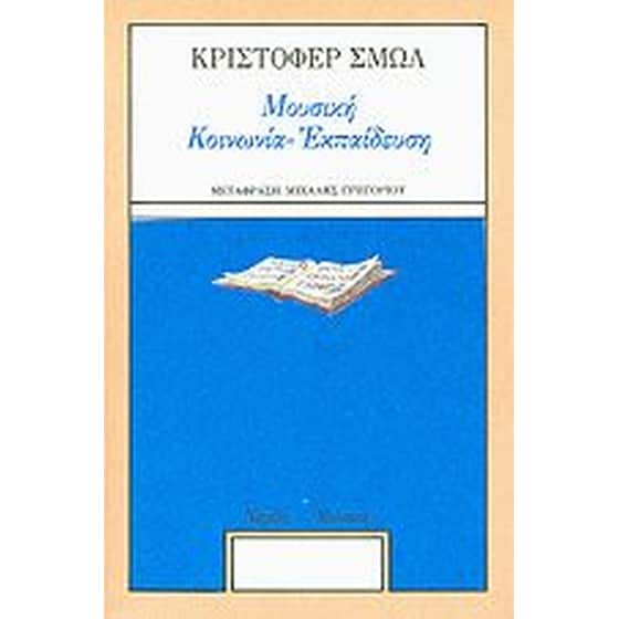 Μουσική - Κοινωνία - Εκπαίδευση image 0
