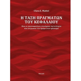 Η τάξη πραγμάτων του κεφαλαίου