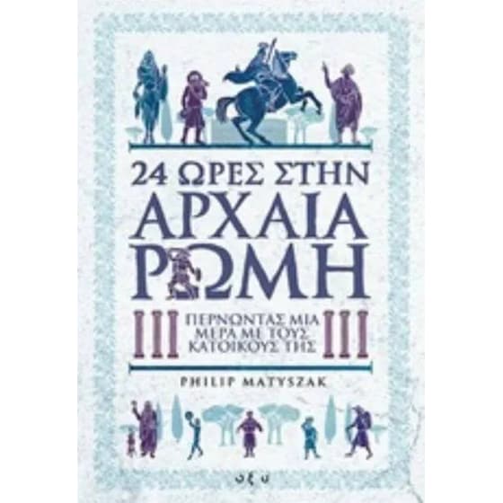 24 ώρες στην αρχαία Ρώμη image 0