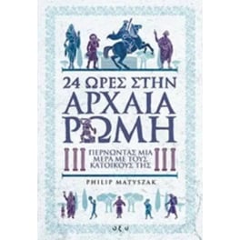 24 ώρες στην αρχαία Ρώμη