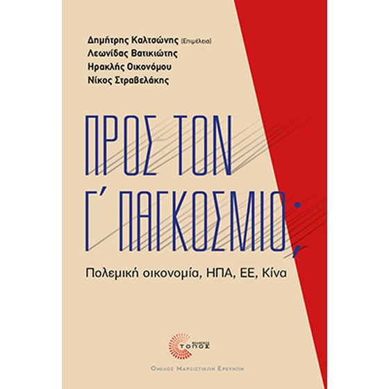 Προς τον Γ’ Παγκόσμιο; image 0
