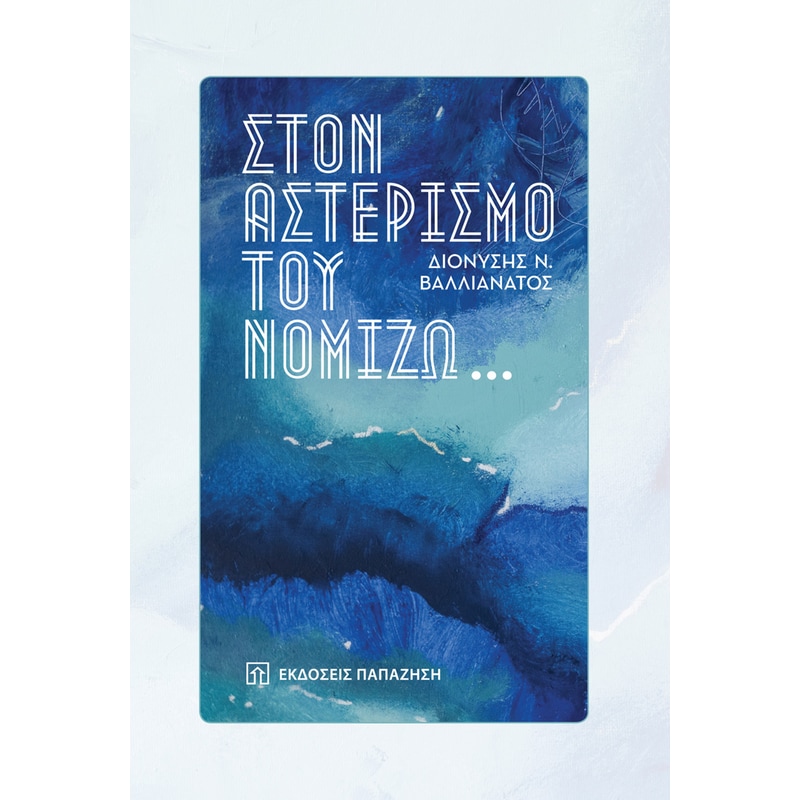 Στον αστερισμό του νομίζω...