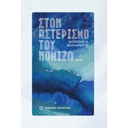 Στον αστερισμό του νομίζω...