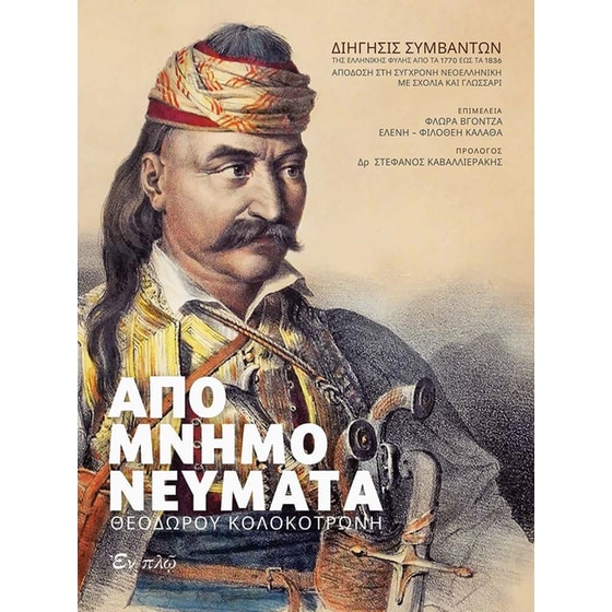 Απομνημονεύματα Θεόδωρου Κολοκοτρώνη image 0