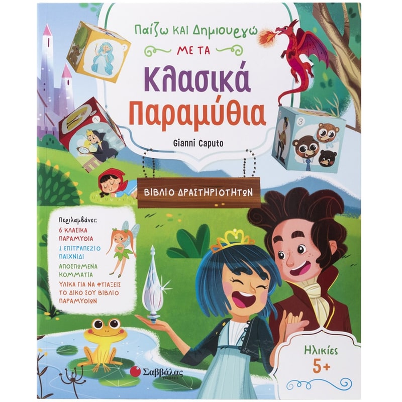 Παίζω και δημιουργώ με τα κλασικά παραμύθια