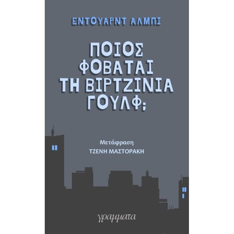 Ποιος φοβάται τη Βιρτζίνια Γούλφ