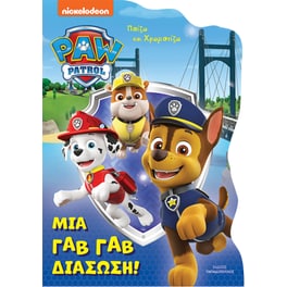 Paw Patrol - Μια γαβ γαβ διάσωση!
