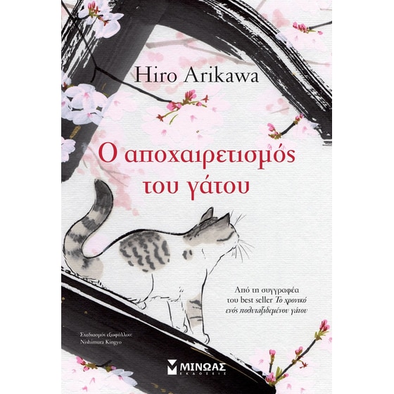 Ο αποχαιρετισμός του γάτου image 0