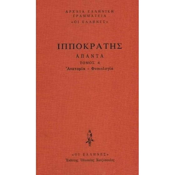 Άπαντα 4 - Ανατομία Φυσιολογία image 0