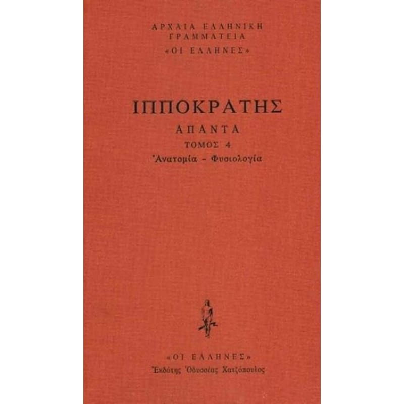 Άπαντα 4 - Ανατομία Φυσιολογία