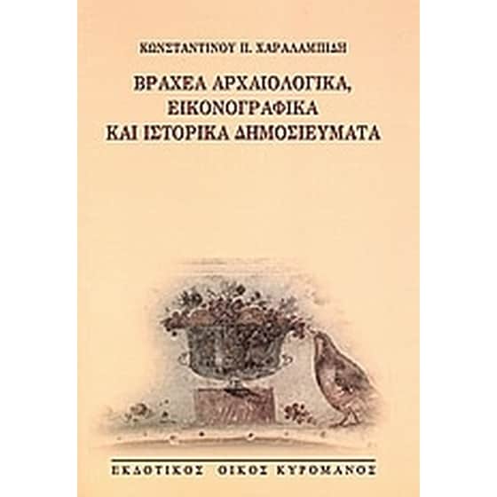 Βραχέα αρχαιολογικά, εικονογραφικά και ιστορικά δημοσιεύματα image 0