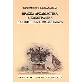 Βραχέα αρχαιολογικά, εικονογραφικά και ιστορικά δημοσιεύματα