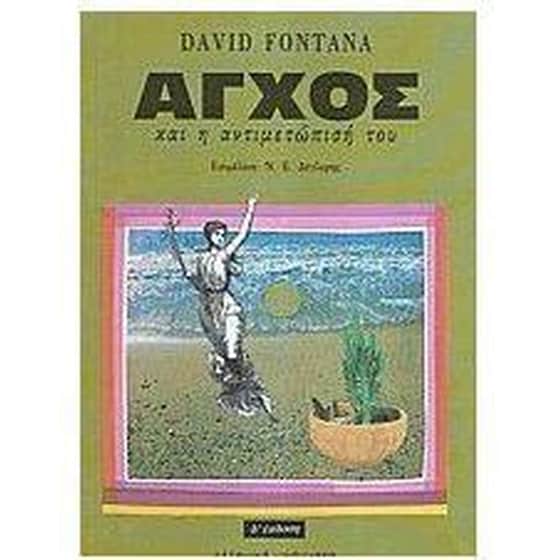 Άγχος και η αντιμετώπισή του image 0