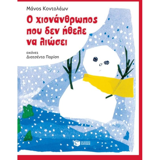 Ο χιονάνθρωπος που δεν ήθελε να λιώσει image 0
