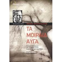 Τα μοιραία αυγά