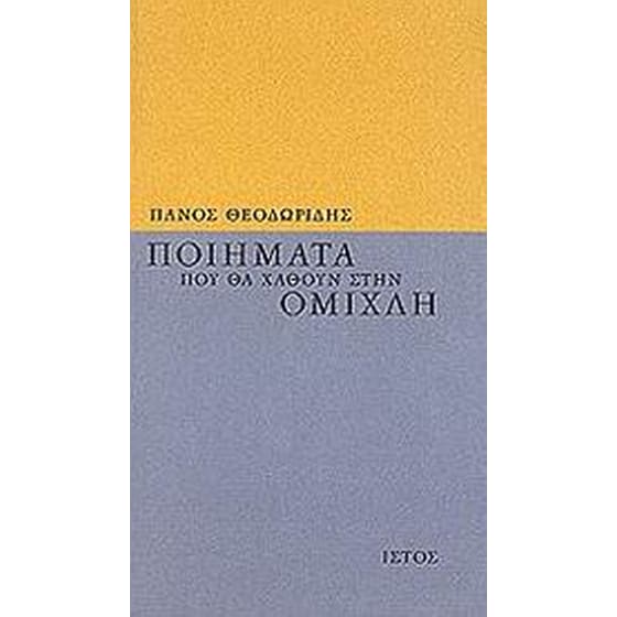 Ποιήματα που θα χαθούν στην ομίχλη image 0