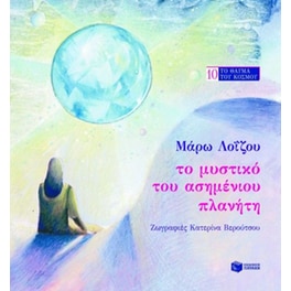 Το μυστικό του ασημένιου πλανήτη