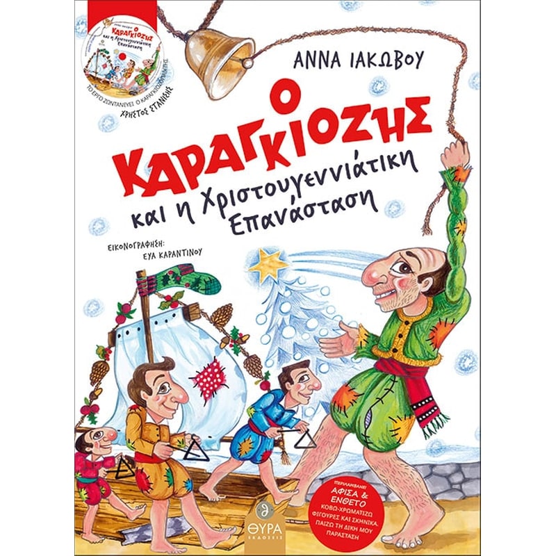 Ο Καραγκιόζης και η Χριστουγεννιάτικη επανάσταση 1663780
