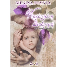 Χαραγμένη διαδρομή