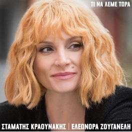 Τι να λέμε τώρα