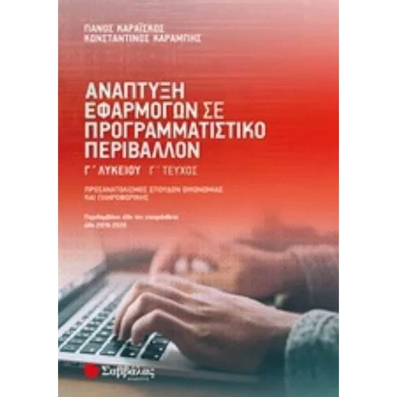 Βοήθημα Ανάπτυξη Εφαρμογών Σε Προγραμματιστικό Περιβάλλον ΓΛυκείου