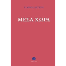 Μέσα χώρα