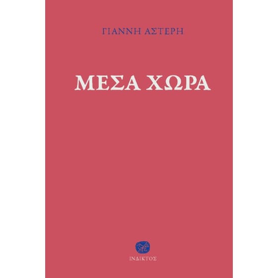 Μέσα χώρα image 0