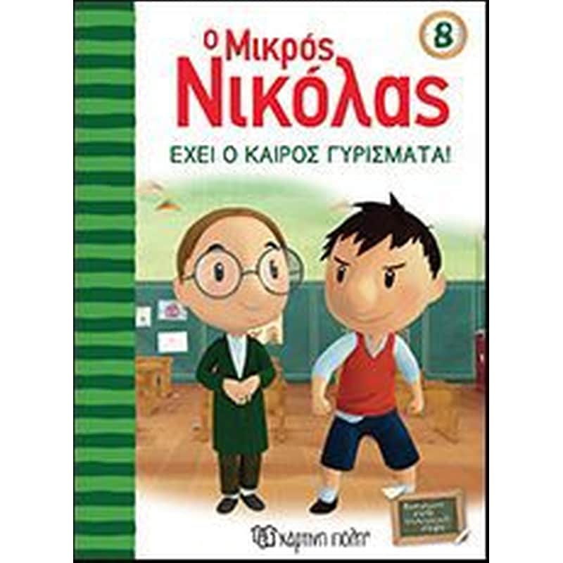 Ο Μικρός Νικόλας 8- Έχει ο Καιρός Γυρίσματα