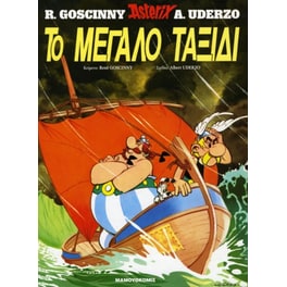 Asterix No.23 - Το μεγάλο ταξίδι