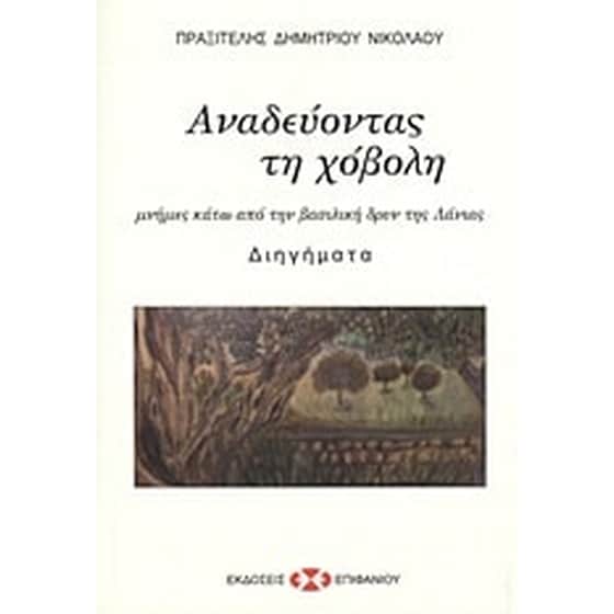Αναδεύοντας τη χόβολη image 0