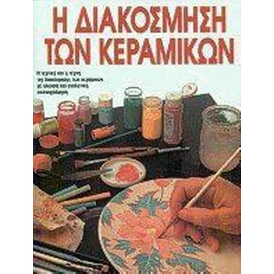 Η διακόσμηση των κεραμικών image 0